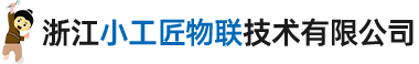 浙江小工匠物联技术有限公司